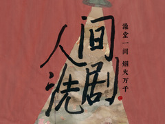 人间洗剧