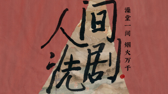 人间洗剧（2025年电视剧）