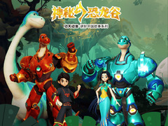 神秘恐龙谷