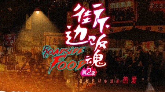 街边下饭魂（2022年电视剧）