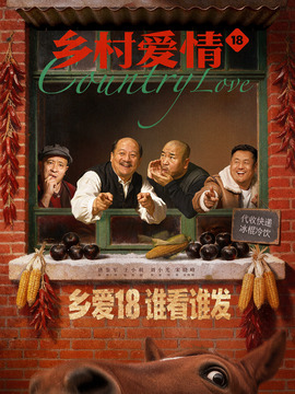 乡村爱情18