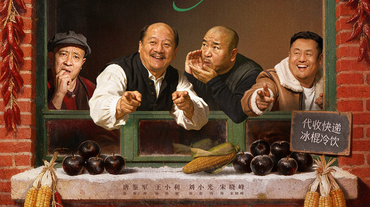 乡村爱情18（2026年电视剧）