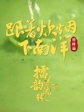 跟着炊烟下南洋:原味篇
