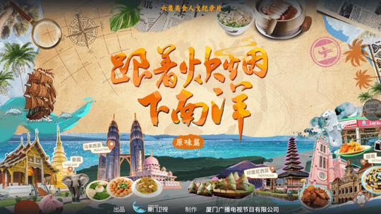 跟着炊烟下南洋:原味篇（2025年电视剧）