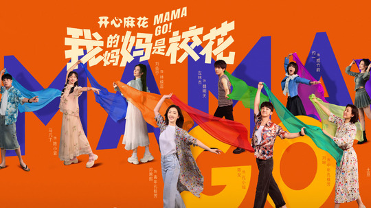 我的妈妈是校花（2026年电视剧）