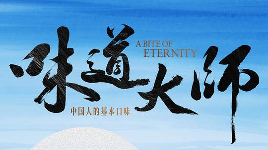 味道大师（2025年电视剧）