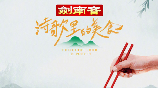 诗歌里的美食（2023年电视剧）