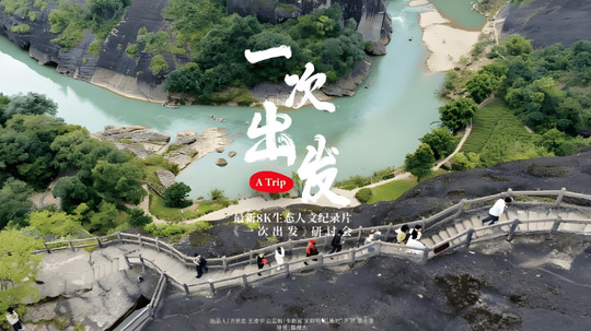 一次出发（2026年电视剧）