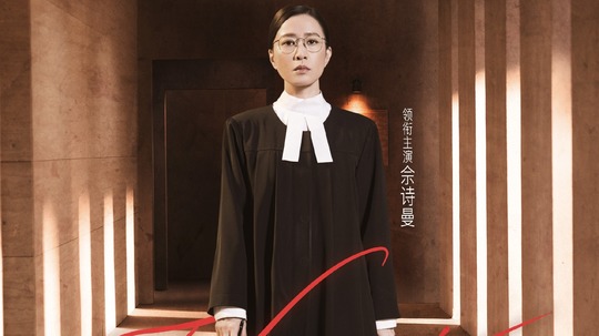 正义女神（2026年电视剧）