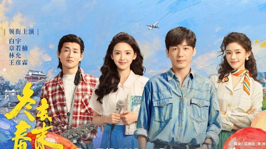 冬去春来（2026年电视剧）