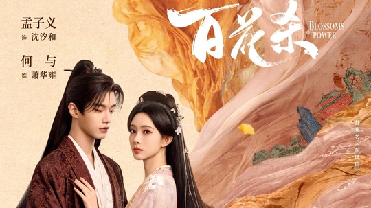 百花杀（2026年电视剧）