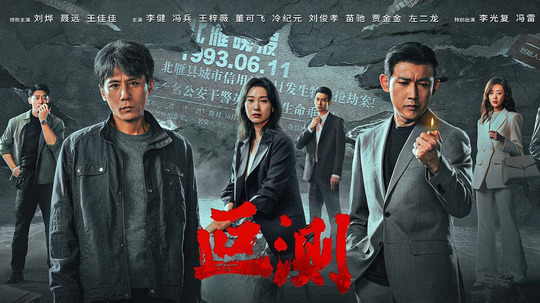 叵测（2026年电视剧）