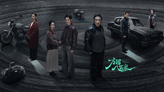 方圆八百米（2026年电视剧）