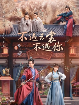 不遇云裳不遇你