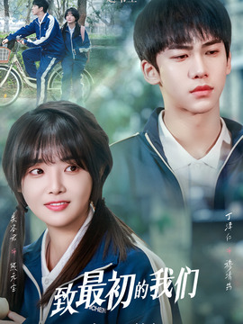 致最初的我们