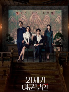 21世纪大君夫人