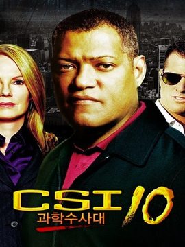 CSI: 과학수사대 시즌10