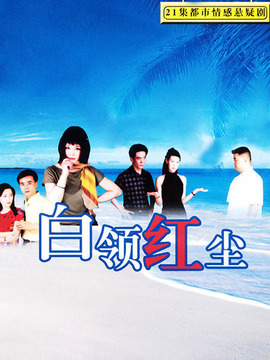 白领红尘