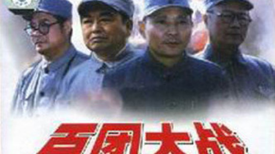 百团大战（1991年电视剧）