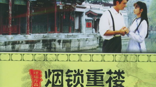 烟锁重楼（1994年电视剧）