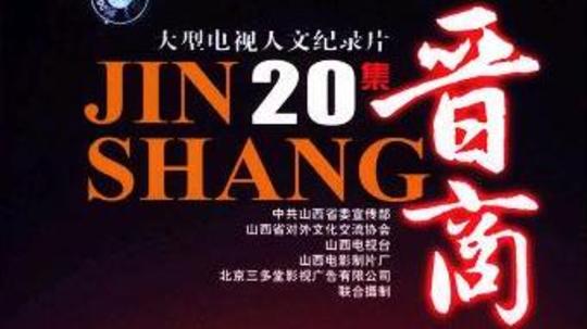 晋商（2007年电视剧）