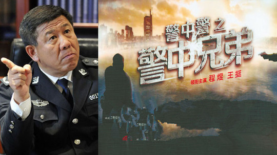 警中警之警中兄弟（2013年电视剧）