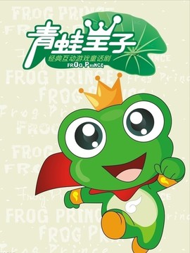 青蛙王子