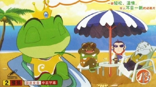 青蛙王子（2005年电视剧）