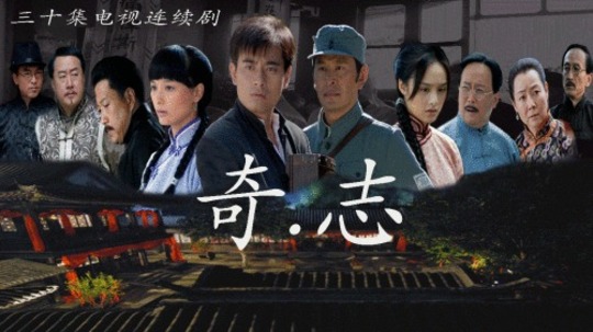 奇志（2009年电视剧）