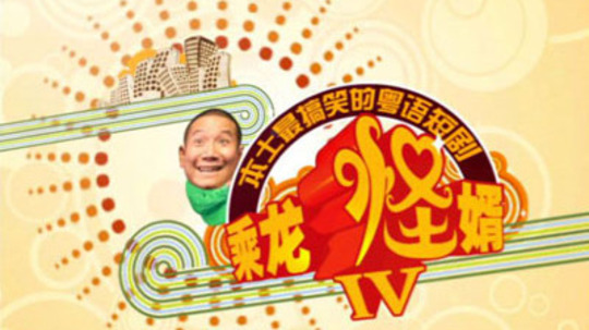 乘龙怪婿4（2007年电视剧）