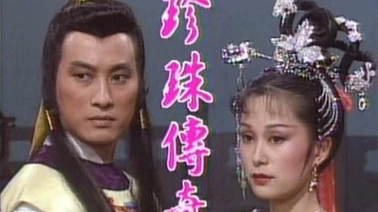 珍珠传奇（1987年电视剧）