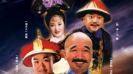 宰相刘罗锅（1996年电视剧）