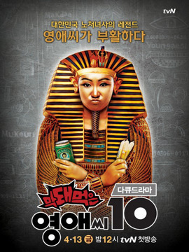 막돼먹은 영애씨 시즌10