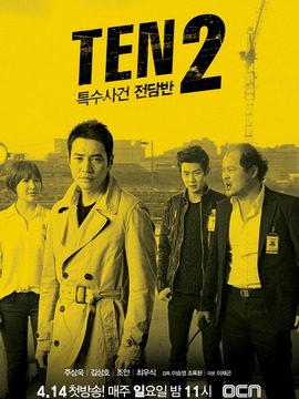 특수사건전담반 TEN 시즌2