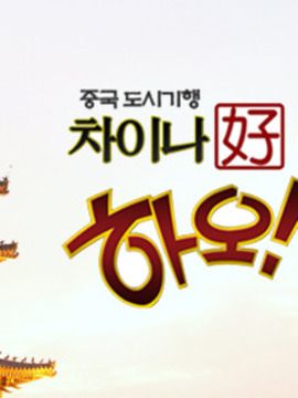 중국도시기행 차이나 하오