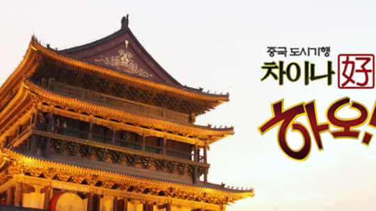 중국도시기행 차이나 하오（0年电视剧）