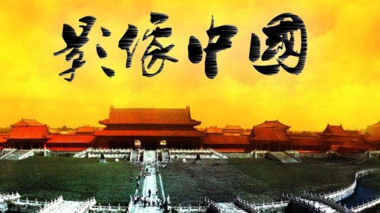 影像中国（2011年电视剧）