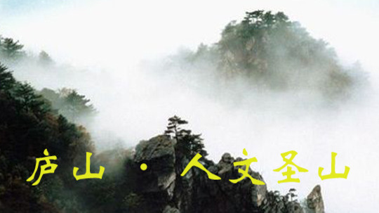 庐山人文圣山（2010年电视剧）