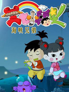 三七小福星之海峡兄弟