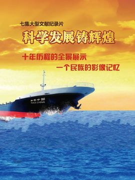 科学发展铸辉煌