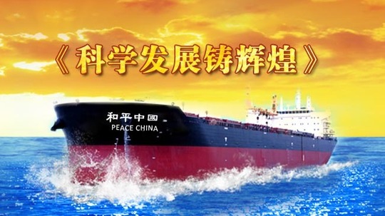 科学发展铸辉煌（2012年电视剧）