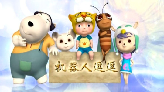 机器人逗逗（2011年电视剧）