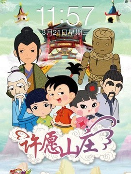 三七小福星之许愿山庄