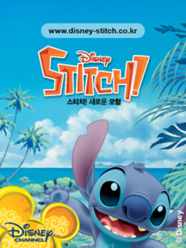 스티치! 새로운 모험