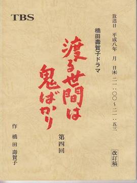 橋田壽賀子ドラマ「渡る世間は鬼ばかり」