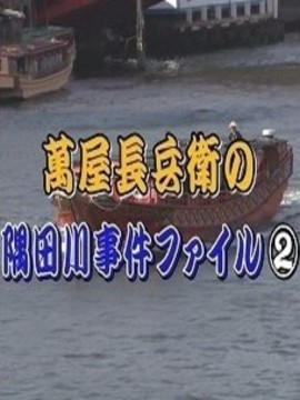 萬屋長兵衛の隅田川事件ファイル