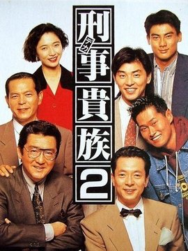 刑事貴族2