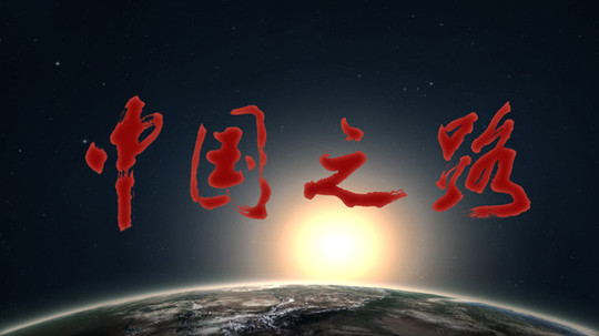 中国之路（2012年电视剧）