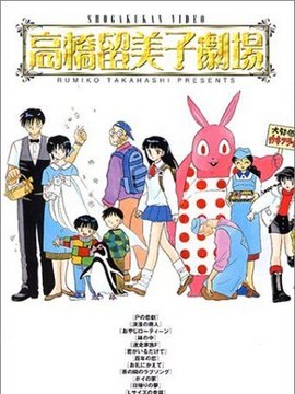 高橋留美子劇場