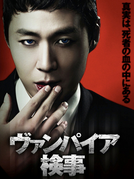 ヴァンパイア検事